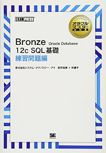 ［ワイド版］オラクルマスター教科書 Bronze Oracle Database 12c SQL基礎 練習問題編