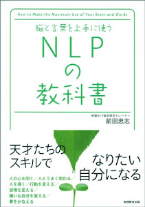 脳と言葉を上手に使う　NLPの教科書