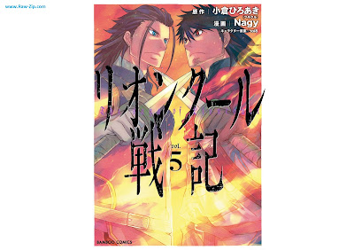 [Manga] リオンクール戦記 第01-05巻 [Rionkuru Senki Vol 01-05]