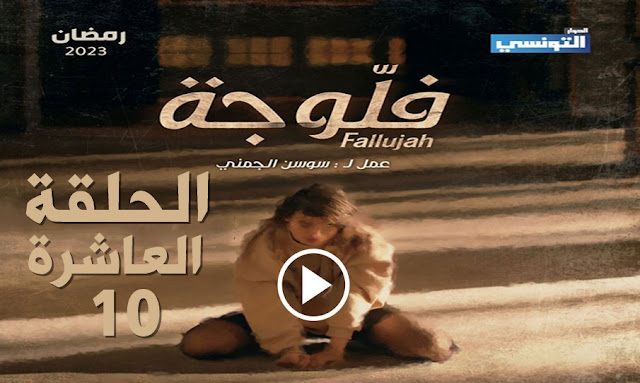 مسلسل فلوجة الحلقة العاشرة كاملة و مجانى حصريا - Fallujah Ep 10 Streaming