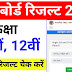 UP Board Result 2024 :- यूपी बोर्ड 10वीं 12वीं का रिजल्ट जाने कब आएगा !