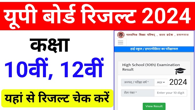 UP Board Result 2024 :- यूपी बोर्ड 10वीं 12वीं का रिजल्ट जाने कब आएगा !