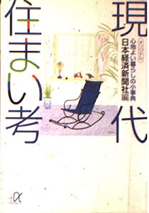 現代住まい考―心地よい暮らしの小事典 (講談社プラスアルファ文庫)