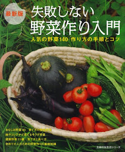 最新版 失敗しない野菜作り入門―人気の野菜140 作り方の手順とコツ (主婦の友生活シリーズ)