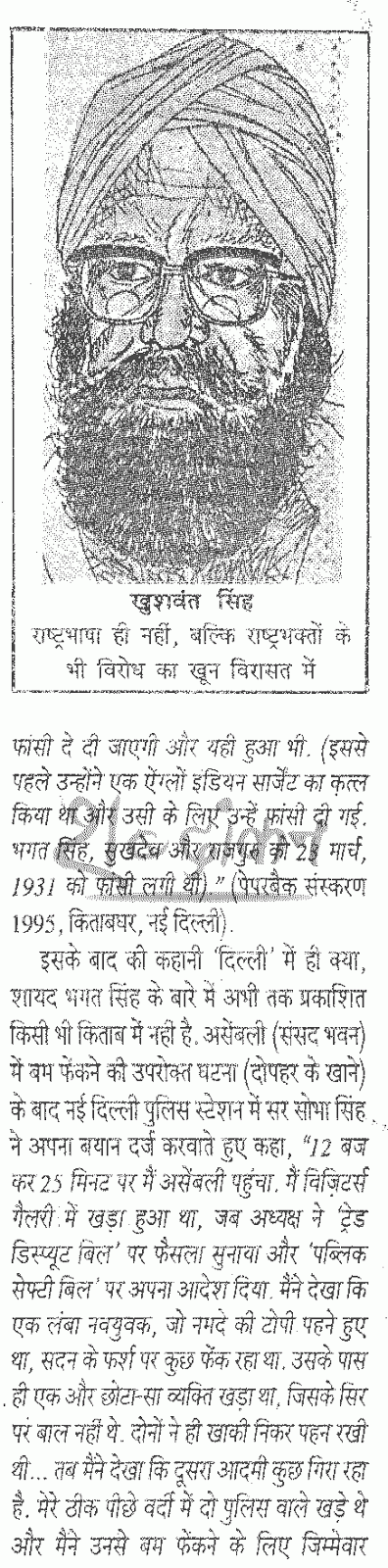 शहीद भगत सिंह के विरुद्ध खुशवंत सिंह के पिता सोभा सिंह का बयान - अरविन्द जैन