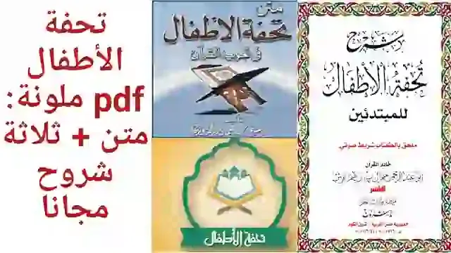 تحفة الأطفال pdf مع الشرح
