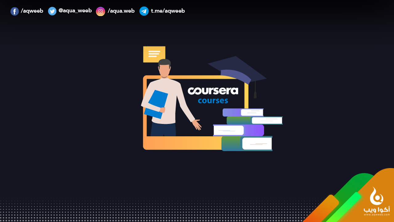 أفضل دورات منصة Coursera لا تفوتها عليك لهذا الشهر 