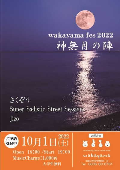 wakayama fes 2022　神無月の陣のフライヤー