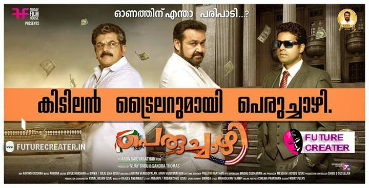 Peruchazhi Official Trailer, Download Peruchazhi Songs #Peruchazhi ,#Mohanlal