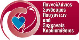 Ο Πανελλήνιος Σύνδεσμος Πασχόντων από Συγγενείς Καρδιοπάθειες ζητάει την απόσυρση του νομοσχεδίου  που ιδιωτικοποιεί την υγεία 