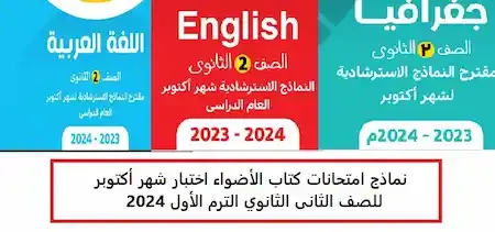 نماذج امتحانات كتاب الأضواء اختبار شهر أكتوبر للصف الثانى الثانوي الترم الأول 2024