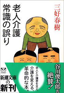 老人介護 常識の誤り (新潮文庫)