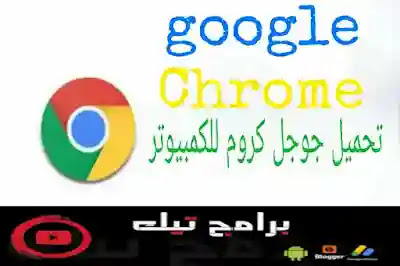 تحميل جوجل كروم google chrome اخر اصدار للكومبيوتر