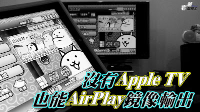 將iPad畫面AirPlay鏡像輸出至EVBOX電視盒