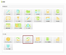 Seesaaブログ設定画面