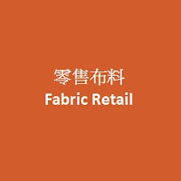 零售布料 Fabric Retail