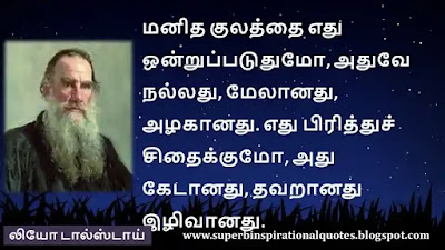 Leo Tolstoy  Inspirational quotes in tamil4