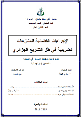 مذكرة ماستر : الإجراءات القضائية للمنازعات الضريبية في ظل التشريع الجزائري PDF