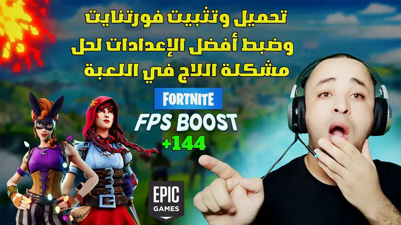 تحميل لعبة فورت نايت للكمبيوتر مع الإعدادات | العب فورت نايت بدون لاج وتقطيع fortnite