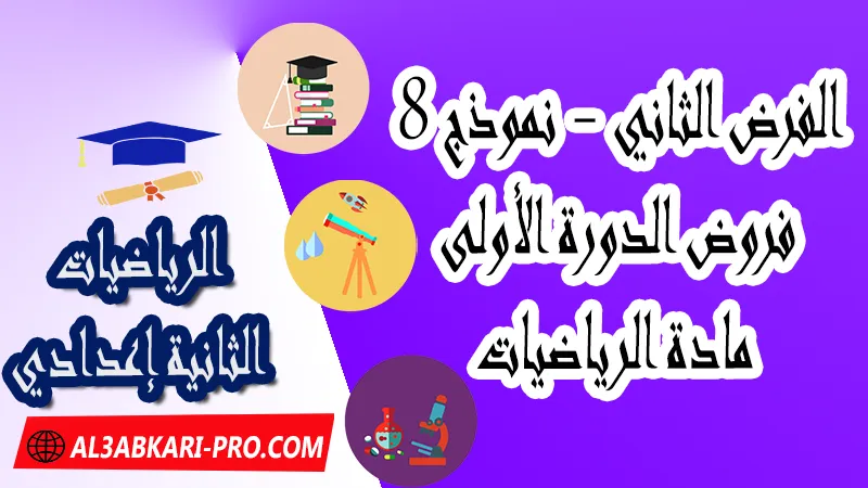 تحميل الفرض الثاني - نموذج 8 - الدورة الأولى لمادة الرياضيات الثانية إعدادي فروض الدورة الأولى الفرض الثاني لمادة الرياضيات مستوى الثانية إعدادي , فروض مع الحلول مادة الرياضيات , فرض مع التصحيح في مادة الرياضيات , فروض الرياضيات للسنة الثانية اعدادي مع التصحيح الدورة الاولى و الدورة الثانية , فروض محروسة المراقبة المستمرة الثانية إعدادي , الفروض المحروسة مع التصحيح مادة الرياضيات الثانية إعدادي , نماذج فروض المراقبة المستمرة في مادة الرياضيات للسنة الثانية إعدادي , نماذج الفروض المحروسة في مادة الرياضيات للسنة الثانية إعدادي للدورة الأولى والدورة الثانية لتلاميذ السنة الثانية من التعليم الثانوي الإعدادي , فروض الرياضيات للسنة الثانية إعدادي Word , فروض الرياضيات للسنة الثانية اعدادي مع التصحيح , فروض مع التصحيح في مادة الرياضيات للسنة الثانية إعدادي مع التصحيح PDF , نمادج الفروض لمادة الرياضيات للسنة الثانية إعدادي مادة الرياضيات مع التصحيح , فروض مادة الرياضيات , فروض محروسة في مادة الرياضيات