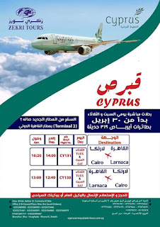 القبرصية "تستأنف رحلاتها الجوية للقاهرة إعتباراً من اليوم السبت. الراصد24