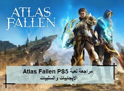 Review،Atlas Fallen PS5،Atlas Fallen (PS5)،Atlas Fallen Review (PS5)،Atlas Fallen (PS5)،نظام بلاي ستيشن،الترفيه،مراجعة لعبة Atlas Fallen،مراجعة لعبة Atlas Fallen (PS5)،مراجعة لعبة Atlas Fallen (PS5) الايجابيات والسلبيات،مراجعة لعبة،Atlas Fallen (PS5)،الايجابيات والسلبيات،