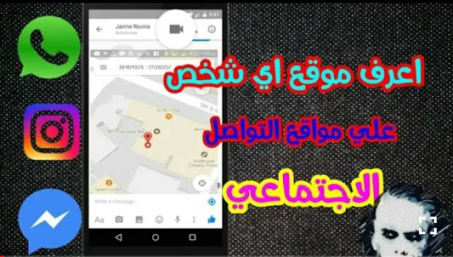 اعرف موقع اي شخص بتتواصل معاه علي وسائل التواصل الاجتماعي