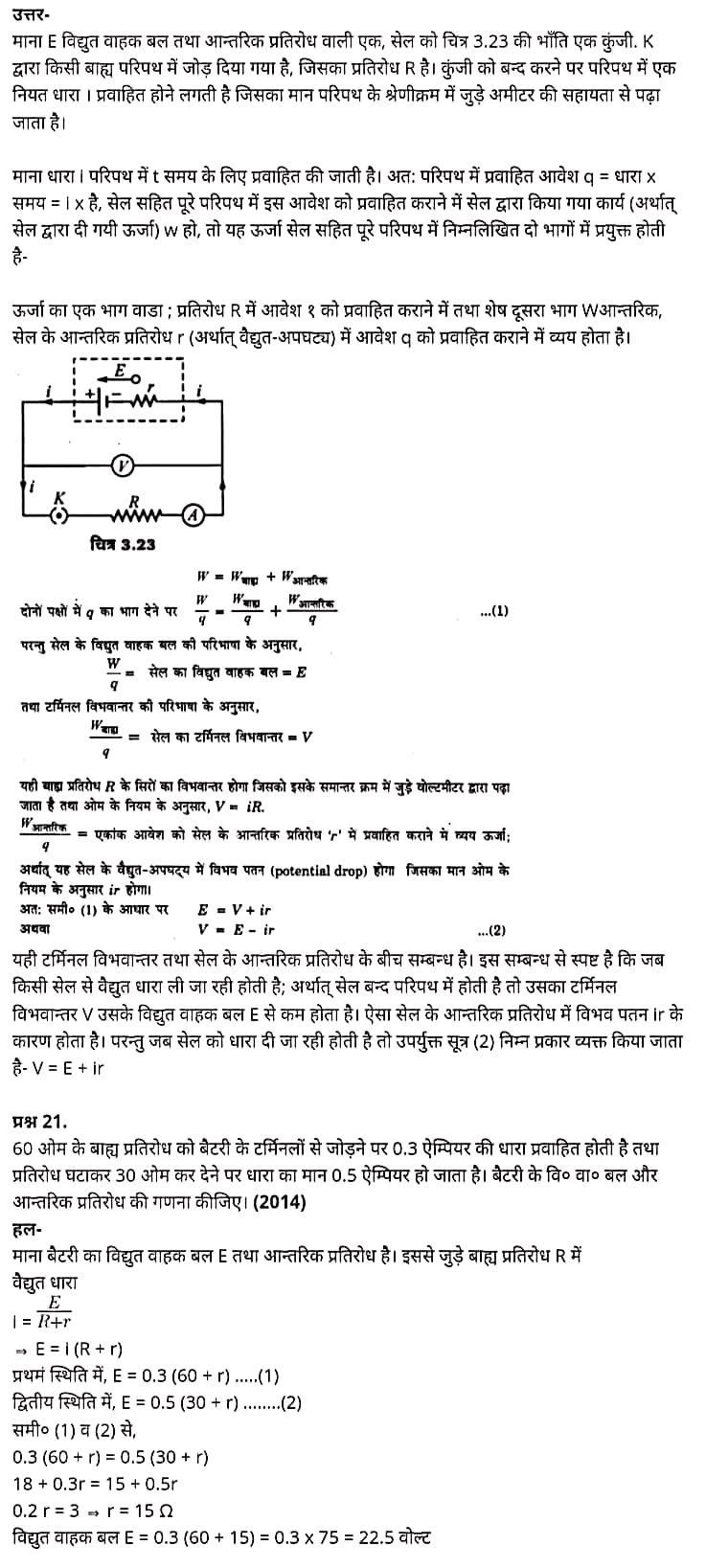 "Class 12 Physics Chapter 3", "Current Electricity", "(विद्युत धारा)", Hindi Medium भौतिक विज्ञान कक्षा 12 नोट्स pdf,  भौतिक विज्ञान कक्षा 12 नोट्स 2021 NCERT,  भौतिक विज्ञान कक्षा 12 PDF,  भौतिक विज्ञान पुस्तक,  भौतिक विज्ञान की बुक,  भौतिक विज्ञान प्रश्नोत्तरी Class 12, 12 वीं भौतिक विज्ञान पुस्तक RBSE,  बिहार बोर्ड 12 वीं भौतिक विज्ञान नोट्स,   12th Physics book in hindi, 12th Physics notes in hindi, cbse books for class 12, cbse books in hindi, cbse ncert books, class 12 Physics notes in hindi,  class 12 hindi ncert solutions, Physics 2020, Physics 2021, Maths 2022, Physics book class 12, Physics book in hindi, Physics class 12 in hindi, Physics notes for class 12 up board in hindi, ncert all books, ncert app in hindi, ncert book solution, ncert books class 10, ncert books class 12, ncert books for class 7, ncert books for upsc in hindi, ncert books in hindi class 10, ncert books in hindi for class 12 Physics, ncert books in hindi for class 6, ncert books in hindi pdf, ncert class 12 hindi book, ncert english book, ncert Physics book in hindi, ncert Physics books in hindi pdf, ncert Physics class 12, ncert in hindi,  old ncert books in hindi, online ncert books in hindi,  up board 12th, up board 12th syllabus, up board class 10 hindi book, up board class 12 books, up board class 12 new syllabus, up Board Maths 2020, up Board Maths 2021, up Board Maths 2022, up Board Maths 2023, up board intermediate Physics syllabus, up board intermediate syllabus 2021, Up board Master 2021, up board model paper 2021, up board model paper all subject, up board new syllabus of class 12th Physics, up board paper 2021, Up board syllabus 2021, UP board syllabus 2022,  12 वीं भौतिक विज्ञान पुस्तक हिंदी में, 12 वीं भौतिक विज्ञान नोट्स हिंदी में, कक्षा 12 के लिए सीबीएससी पुस्तकें, हिंदी में सीबीएससी पुस्तकें, सीबीएससी  पुस्तकें, कक्षा 12 भौतिक विज्ञान नोट्स हिंदी में, कक्षा 12 हिंदी एनसीईआरटी समाधान, भौतिक विज्ञान 2020, भौतिक विज्ञान 2021, भौतिक विज्ञान 2022, भौतिक विज्ञान  बुक क्लास 12, भौतिक विज्ञान बुक इन हिंदी, बायोलॉजी क्लास 12 हिंदी में, भौतिक विज्ञान नोट्स इन क्लास 12 यूपी  बोर्ड इन हिंदी, एनसीईआरटी भौतिक विज्ञान की किताब हिंदी में,  बोर्ड 12 वीं तक, 12 वीं तक की पाठ्यक्रम, बोर्ड कक्षा 10 की हिंदी पुस्तक  , बोर्ड की कक्षा 12 की किताबें, बोर्ड की कक्षा 12 की नई पाठ्यक्रम, बोर्ड भौतिक विज्ञान 2020, यूपी   बोर्ड भौतिक विज्ञान 2021, यूपी  बोर्ड भौतिक विज्ञान 2022, यूपी  बोर्ड मैथ्स 2023, यूपी  बोर्ड इंटरमीडिएट बायोलॉजी सिलेबस, यूपी  बोर्ड इंटरमीडिएट सिलेबस 2021, यूपी  बोर्ड मास्टर 2021, यूपी  बोर्ड मॉडल पेपर 2021, यूपी  मॉडल पेपर सभी विषय, यूपी  बोर्ड न्यू क्लास का सिलेबस  12 वीं भौतिक विज्ञान, अप बोर्ड पेपर 2021, यूपी बोर्ड सिलेबस 2021, यूपी बोर्ड सिलेबस 2022,