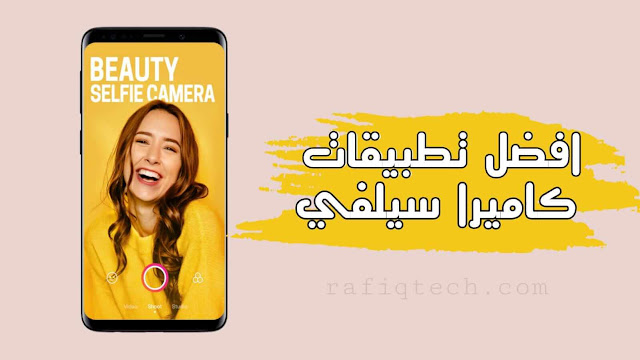 تحميل أفضل تطبيقات كاميرا سيلفي لنظام أندرويد 2021