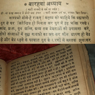 नवीन सुख सागर कथा श्रीमद भागवद पुराण* बारहवां अध्याय * [स्कंध७] ( चारों आश्रमों के धर्म का वर्णन )   दो•  या बारह अध्याय में कीनी कथा उचार। चारो आश्रम धर्म का वर्णन किया विचार|   नारदजी बोले-हे राजन् ! मनुष्य को चाहिये कि ब्रह्मचारी गुरु के घर जितेन्द्रिय हो निवास कर गुरु में दृढ़ भक्ति रक्खे । साँय, प्रातः, गुरु, अग्नि, अन्य सब देवताओं की उपासना करे, दोनों संध्याओं में वृह्म गायत्री का जप कर मौन धारण हो वेद पढ़े और वेद पढ़ने के पश्चात गुरु के चरणों में मस्तक झुकाकर प्रणाम करे।  मेखला, मृगचर्म, वस्त्र, जटा, दण्ड, कमलु, यज्ञोपवीत, हर समय धारण किये रहे।   दोनों समय जो भिक्षा मांग कर लावे सो गुरु के सामने रखे और जब जो गुरु आज्ञा दे सो खावे, यदि न खाने की कहे तो कुछ न खावें।   वृह्मचारी स्त्री की बातें सुने सौंदर्य साधनों का उपयोग न करे, किसी स्त्री के साथ एकान्त में न बैठे चाहे अपनी कन्या हो क्यों न हो।   वृह्मचारी के धर्मो को गृहस्थी और सन्यासी को भी करना चाहिये। गुरुसेवा करना इनको आवश्यक नहीं है।  गृहस्थ ऋतुकाल में स्त्री संग करे। वृह्मचारी वेद आदि पढ़कर सामर्थ अनुसार गुरु को दक्षिणा दे फिर गृहस्थाश्रम में प्रवेश करे।   अब वानप्रस्थ के धर्म कहते हैं जोत लगे खेत के द्वारा उत्पन्न हुये अन्न को कभी नहीं खाय।   अग्नि भुने और सूर्य से पके अन्न व फल को खाय। वन में होने वाले अन्न में फल आदि से होम कर्म करे। कंदरा में रहे जाड़ा, वायु, अग्नि वर्षा, धूप, यह सब शरीर पर सहे।  सिर, बाल, रोम, नख, दाड़ी, मूछ, जटा, शरीर शुद्धी, कमन्डलु, मृगछाला, दण्ड, वल्कल, आग अग्निहोत्र की सामिग्री, ये सब चीज हर समय अपने पास रखें। बन में बारह या आठ या चार या दो अथवा एक वर्ष व्रत आचरण करके रहे।  जब तक तप के कष्ट से बुद्धि पुष्टि न हो जाय तब तक नियम पूर्वक यह धर्म करे। अहंकार व ममता का परित्याग कर अग्नि को अपने भीतर धारण करे ।   ।।🥀इति श्री पद्यपुराण कथायाम बारहवां अध्याय समाप्तम🥀।।   ༺═──────────────═༻ ༺═──────────────═༻ ＿人人人人人人＿अध्याय समाप्त＿人人人人人人＿