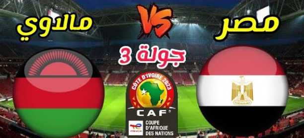 بث مباشر مباراة مصر و مالاوي | مشاهدة مباراة  مصر و مالاوي  تصفيات كأس أمم أفريقيا - 2023-03-24
