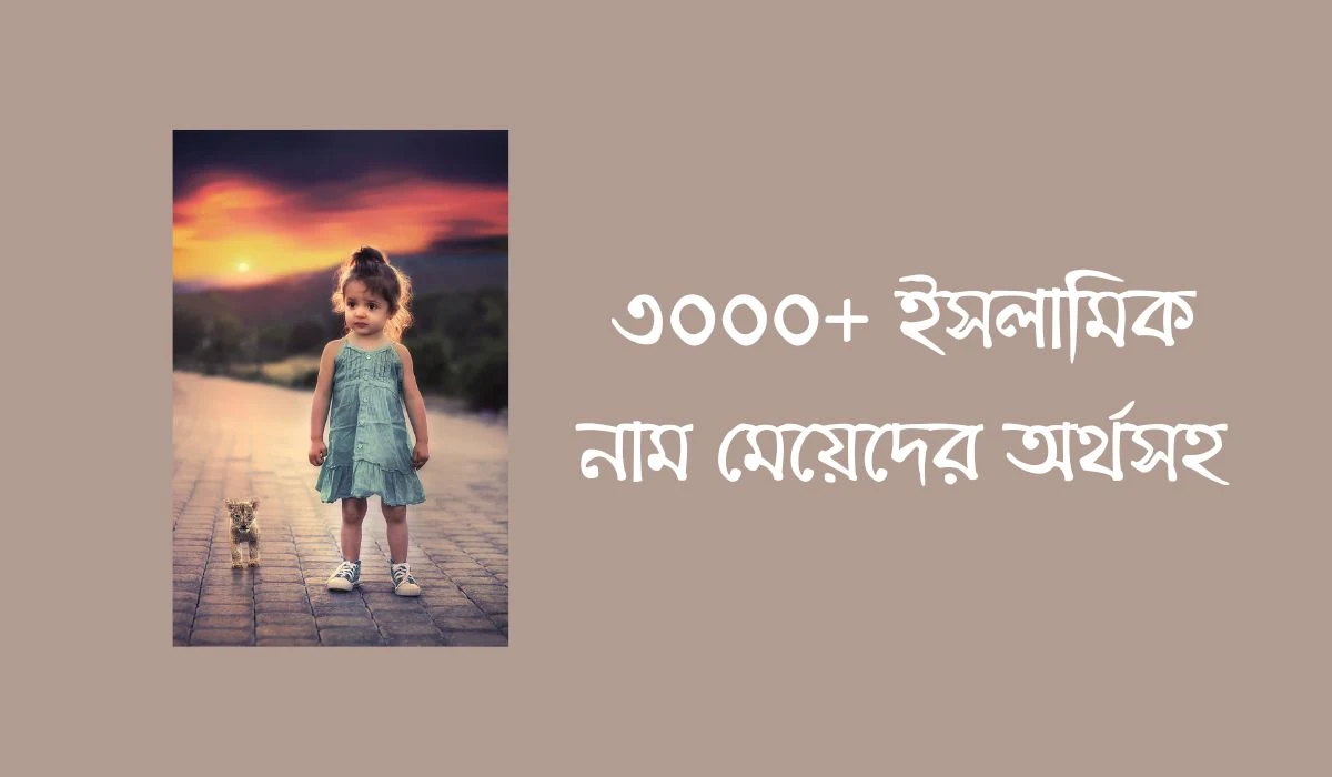 ইসলামিক নাম মেয়েদের অর্থসহ