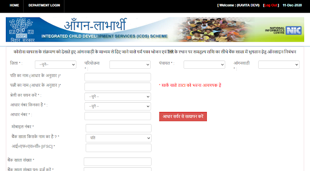 कोरोना वायरस के संक्रमण को देखते हुए आंगनवाड़ी के माध्यम से दिए जाने वाले गर्म पका भोजन एवं THR के स्थान पर समतुल्य राशि का सीधे बैंक खाता में भुगतान हेतु ऑनलाइन निबंधन