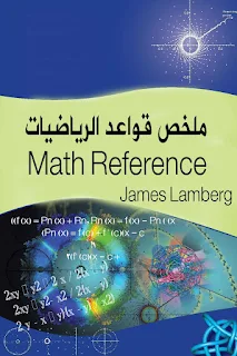 تحميل قواعد وقوانين الرياضيات pdf ، مدرسية وجامعية ، Math Reference قوانين الرياضيات بالعربي ، كتب رياضيات للتحميل مترجمة إلى العربية برابط مباشر مجاناً ، قواعد أساسية في الرياضيات قوانين مهمة ، قواعد الرياضيات الاساسية ، تحميل كتاب 1300 math formulas، قوانين الرياضيات الهندسية ، 1300 قانون رياضي في كتاب واحد pdf ، قوانين الرياضيات العامة