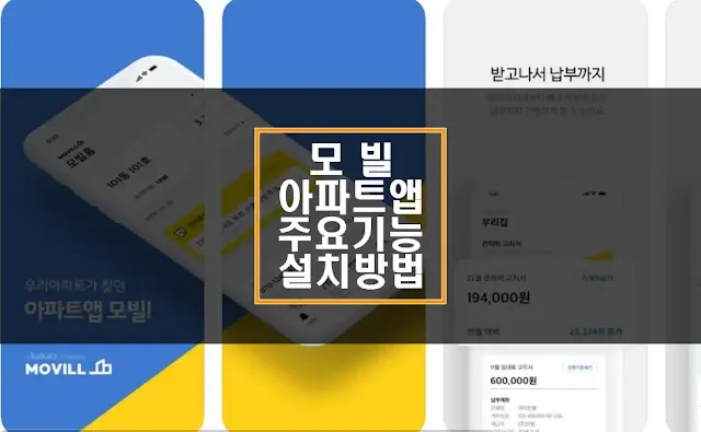 모빌-아파트 앱 주요 기능 및 설치 섬네일