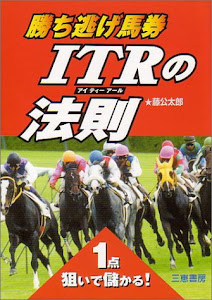 勝ち逃げ馬券ITRの法則―1点狙いで儲かる! (サンケイブックス)