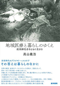 地域医療と暮らしのゆくえ: 超高齢社会をともに生きる