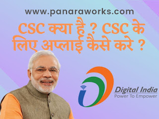 CSC क्या है ? CSC के लिए अप्लाई कैसे करे ? (   Common Service Centre )