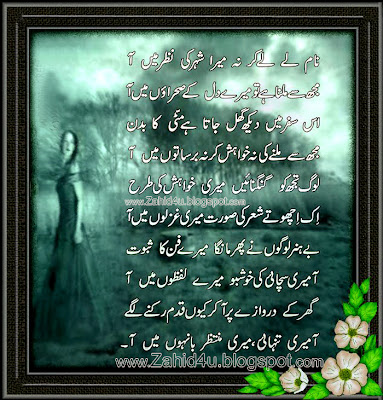 Tanhai Poetry Sad Tanhai Urdu Poetry Naam Le Le Kar Na Mera