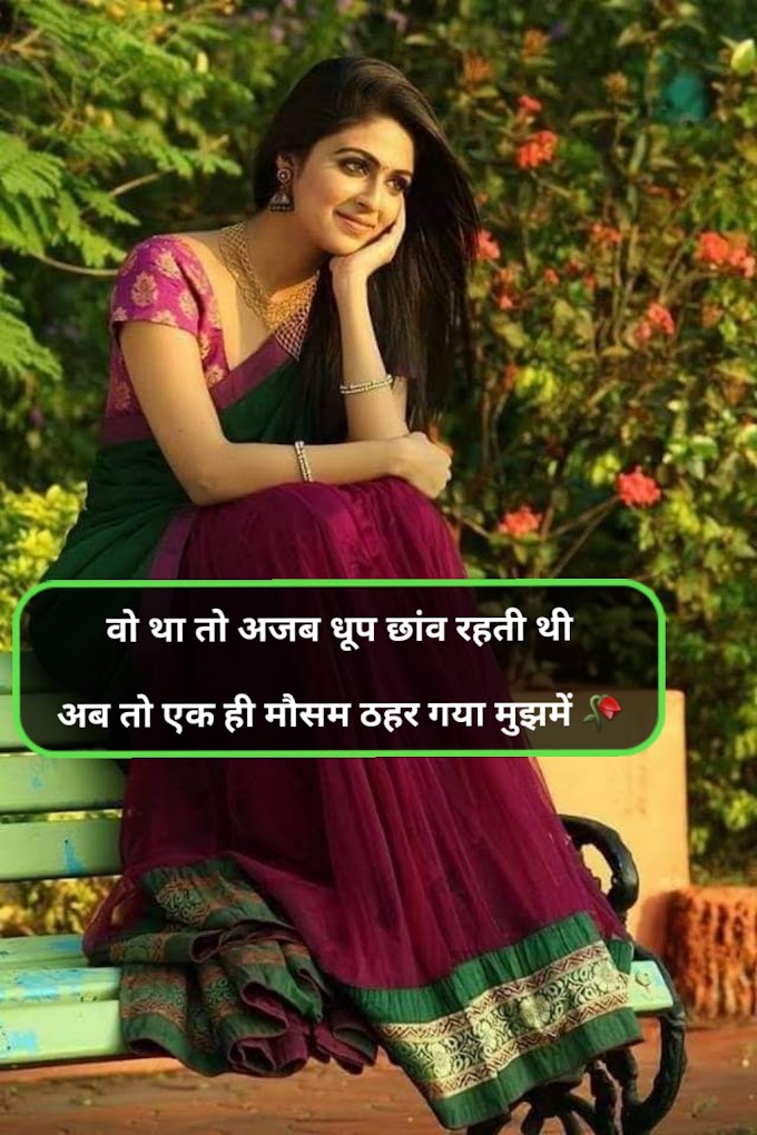 30 plus new best रोमांटिक शायरी हिंदी में लिखी हुई ||Romantic shayari in hindi 2023