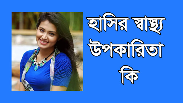 হাসির স্বাস্থ্য উপকারিতা কি