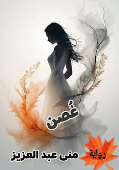 رواية غصن الفصل الحادى عشر 11بقلم منى عبد العزيز