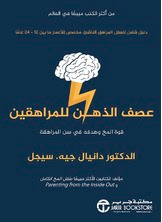 قراءة و تحميل كتاب عصف الذهن للمراهقين pdf دانيال جية سيجل