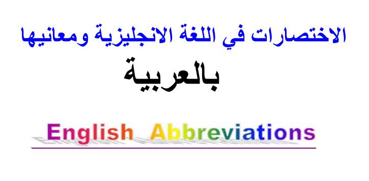 الاختصارات في اللغة الانجليزية ومعانيها Pdf اتعلم دليفري