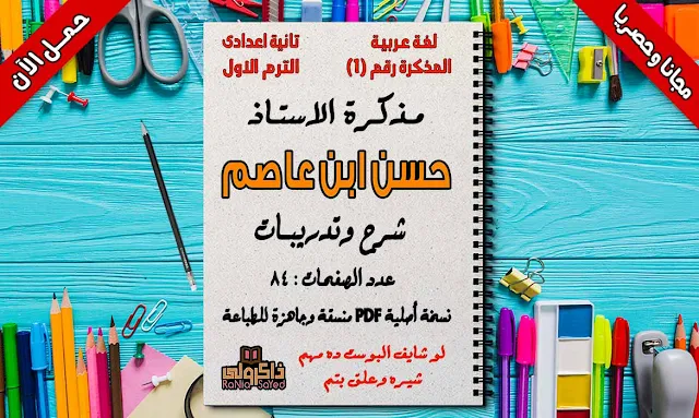 مذكرة لغة عربية للصف الثاني الاعدادي الترم الاول,مذكرة اللغة العربية للصف الثاني الاعدادي الترم الاول,مذكرة اللغة العربية للصف الثانى الاعدادى الترم الاول 2020,مذكرة لغة عربية للصف الثاني الاعدادي ترم اول,مذكرة لغة عربية للصف الثانى الاعدادى ترم اول 2019 ورد,مذكرة لغة عربية للصف الثانى الاعدادى ترم اول 2020,مذكرة لغة عربية للصف الثانى الاعدادى ترم اول 2020 ورد,مذكرة لغة عربية للصف الثاني الاعدادى ترم اول 2020,مذكرة لغة عربية للصف الثاني الاعدادي ترم اول وورد,منهج الصف الثاني الإعدادي الترم الأول لغة عربية 2020,منهج اللغة العربية للصف الثاني الاعدادي الترم الاول 2020,منهج اللغة العربية للصف الثاني الاعدادي ترم اول,تدريبات اللغة العربية للصف الثاني الإعدادي الترم الأول