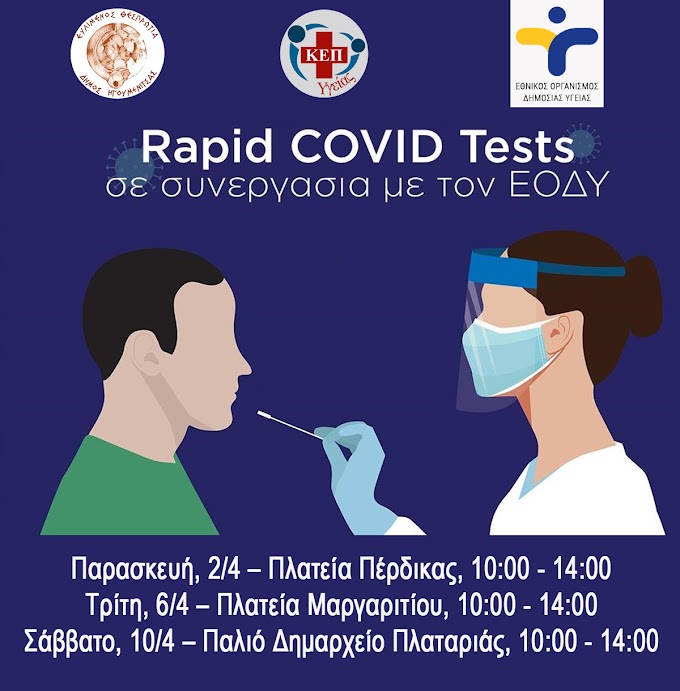 Δωρεάν rapid test σε πεζούς σε Πέρδικα, Μαργαρίτι, Πλαταριά