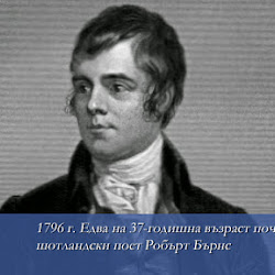 Да възпееш Шотландия. Краткият живот на националния поет и герой Робърт Бърнс