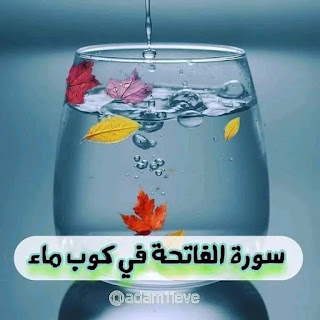 سورة الفاتحة في كوب ماء