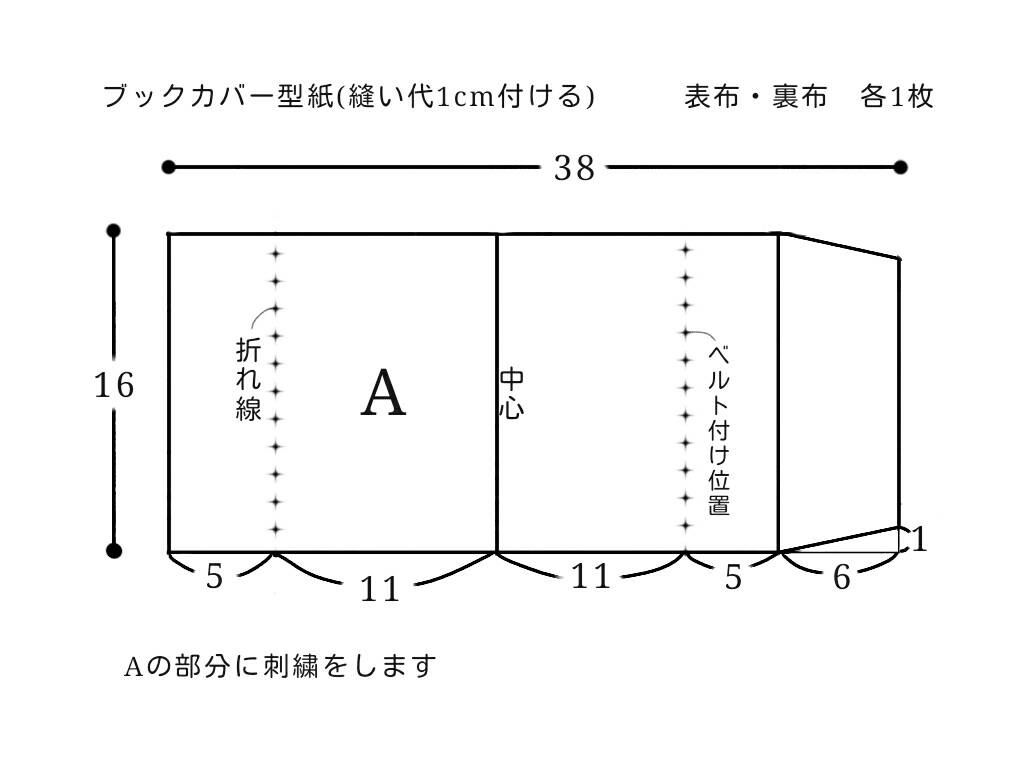 カスミソウ刺繍のブックカバーの作り方 ハンドメイド洋裁ブログ Yanのてづくり手帖 簡単大人服 子供服 小物の無料型紙と作り方