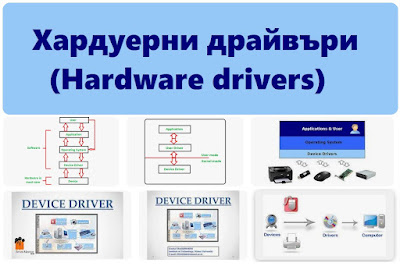 Хардуерни драйвъри